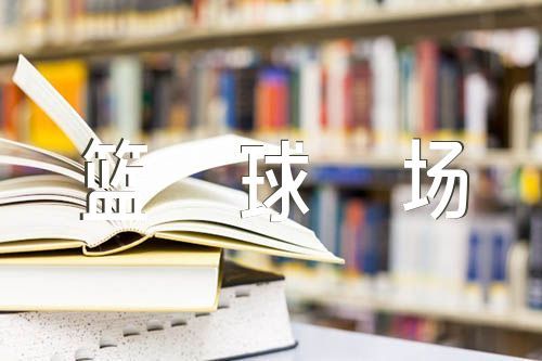 如何通过力量训练改善篮球运动员的速度和敏捷性?_1